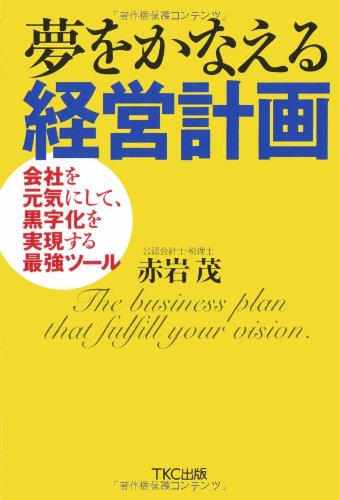 夢をかなえる経営計画―会社を元気にして、黒字化を実現する最強ツール