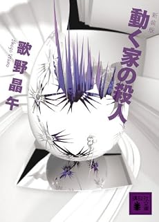 新装版 動く家の殺人 (講談社文庫)