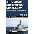 イージス艦はなぜ最強の盾といわれるのか 圧倒的な防空能力をもつ戦闘艦の秘密 (サイエンス・アイ新書)