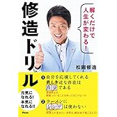 解くだけで人生が変わる！　修造ドリル