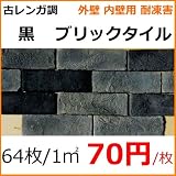 黒 古レンガ調 ブリックタイル(アンティーク・レトロ風)内・外 壁 用 (ベランダ、玄関、店舗・リビング、プランター・煉瓦壁作成)にお勧めです。 加工・施工が簡単でDIYリフォーム向きなブリック レン