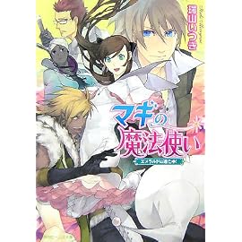 マギの魔法使い―エメラルドは逃亡中! (角川ビーンズ文庫)