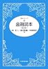 金融読本 (読本シリーズ)