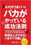 なぜかうまくいくバカがやっている驚きの成功法則