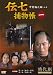 伝七捕物帳 1 [DVD]