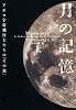 月の記憶 上―アポロ宇宙飛行士たちの「その後」 (ヴィレッジブックス N ス 3-1)