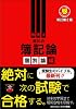 堀川の簿記論 個別論編 新訂第2版 (とりい書房の負けてたまるかシリーズ)