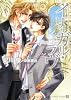 イリーガル・ラヴ (二見書房 シャレード文庫)