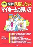 最新図解 失敗しない!マイホームの買い方