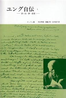 ユング自伝―思い出・夢・思想 (1)