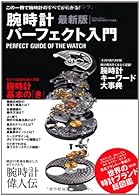 最新版　腕時計パーフェクト入門 (学研ムック)