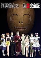 「河原崎家の一族2 完全版」