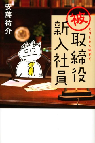 被取締役新入社員 安藤 祐介
