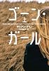 ゴーン・ガール 上 (小学館文庫)