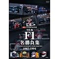 ���{�� F1�������W 1987-1994 [DVD]
