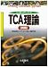 ベースボールプレーヤーズTCA理論〈肩編〉野球選手のための肩の強化法