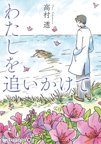 わたしを追いかけて (メディアワークス文庫)