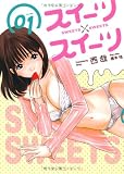 スイーツスイーツ 1巻 (ニチブンコミックス)