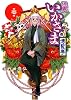 怪異いかさま博覧亭 1巻 (IDコミックス REXコミックス)