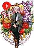怪異いかさま博覧亭 1巻 (IDコミックス REXコミックス)