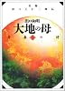 大地の母―第1巻(青春の詩)