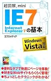 超図解mini Internet Explorer 7の基本―Windows Vista対応 (超図解miniシリーズ)