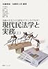 現代民法学と実務 気鋭の学者たちの研究のフロンティアを歩く 上