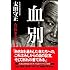 血別 山口組百年の孤独