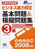 2008年版 ビジネス能力検定3級基本問題&模擬問題集