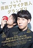 よしもと男前ブサイク芸人グランプリ (ヨシモトブックス) (ワニムックシリーズ 208) 抱かれたい芸人