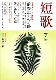 短歌 2008年 07月号 [雑誌] の評価・レビュー