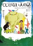 書評 くじけない人の話 by ヒロプッタ