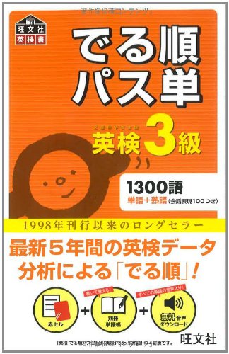 英検3級 でる順パス単 (旺文社英検書)のJPEG画像