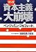 マンガ資本主義大崩壊―マスコミが書かない「金融危機」の真相