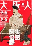 大阪人 2010年 09月号 [雑誌]