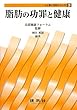 脂肪の功罪と健康 (人と食と自然シリーズ)