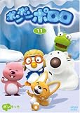 ポンポンポロロ 11 [DVD]