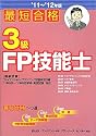 最短合格3級FP技能士〈’11~’12年版〉