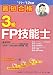 最短合格3級FP技能士〈’11~’12年版〉