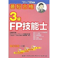 最短合格3級FP技能士〈’11~’12年版〉