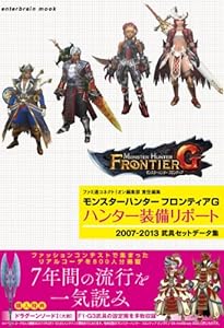 モンスターハンター フロンティアG ハンター装備リポート (エンターブレインムック)