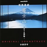 NHKスペシャル「世界遺産 富士山～水めぐる神秘～」オリジナルサウンドトラック