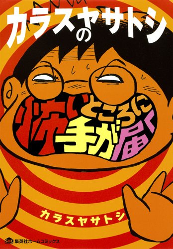 カラスヤサトシの怖いところに手が届く (ホームコミックス)