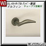 レバーハンドル チューブラ空錠 【白熊】 ドルフィンSL-69 アンバー塗装:丸座 (アルミ製)