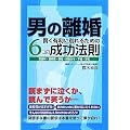 男の離婚　賢く有利に別れるための6つの成功法則　慰謝料・養育費・親権・財産分与・不倫・浮気