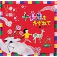 十長生をたずねて<br>チェ ヒャンラン作・絵 おおたけ きよみ訳 <br>岩崎書店<br>1575円<br>ISBN:9784265850044
