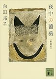 書評 新装版　夜中の薔薇 by こまち