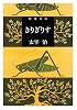 きりぎりす (新潮文庫)