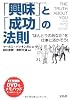 「興味」と「成功」の法則 “ほんとうのあなた”を仕事に活かそう! (DVD付)