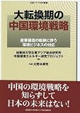 大転換期の中国環境戦略